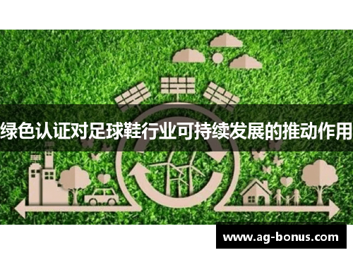 绿色认证对足球鞋行业可持续发展的推动作用