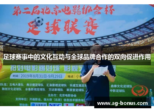 足球赛事中的文化互动与全球品牌合作的双向促进作用