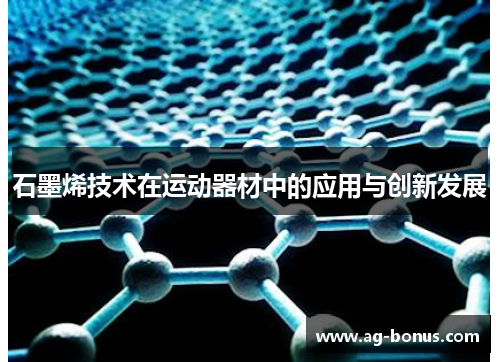 石墨烯技术在运动器材中的应用与创新发展