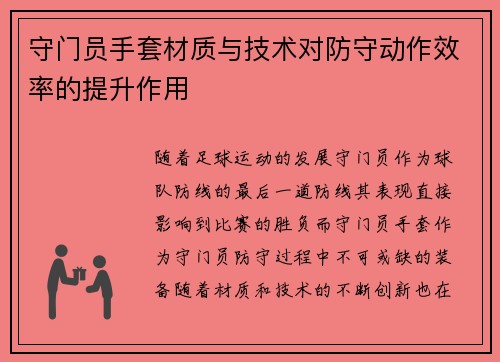 守门员手套材质与技术对防守动作效率的提升作用