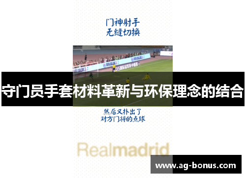 守门员手套材料革新与环保理念的结合