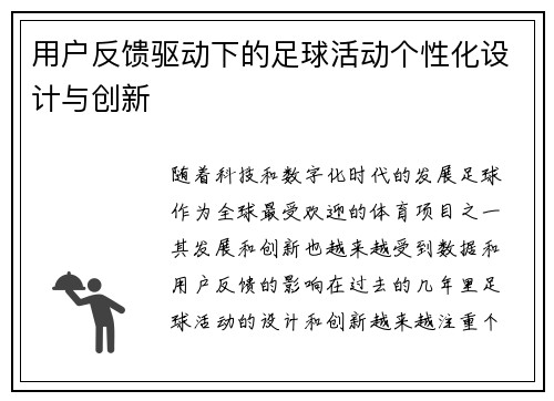 用户反馈驱动下的足球活动个性化设计与创新