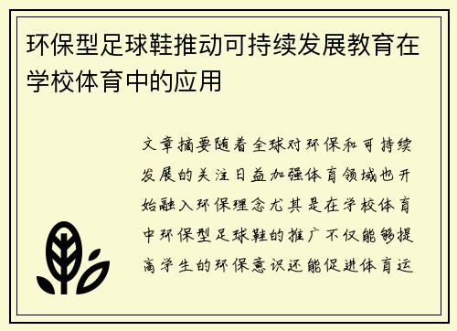 环保型足球鞋推动可持续发展教育在学校体育中的应用
