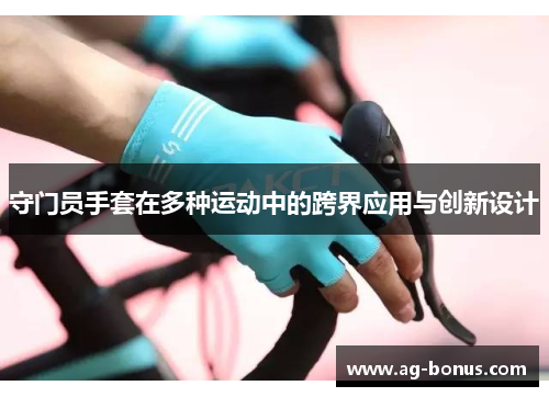 守门员手套在多种运动中的跨界应用与创新设计