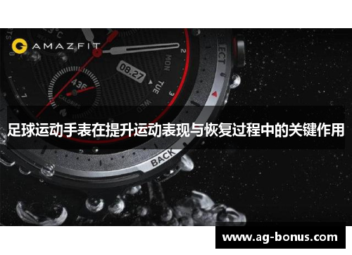 足球运动手表在提升运动表现与恢复过程中的关键作用